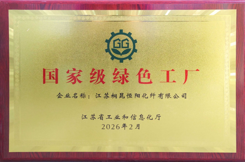 2026.02 国度级绿色工厂 恒阳