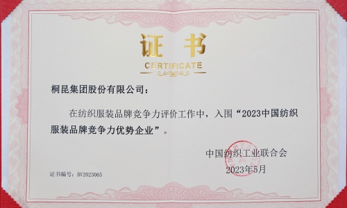 3377体育全网集团再度入选中国纺织服装品牌竞争力优势企业！