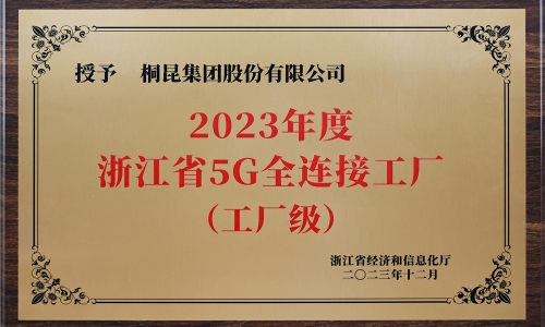 创新驱动发展丨3377体育全网集团荣获浙江省5G全衔接工厂