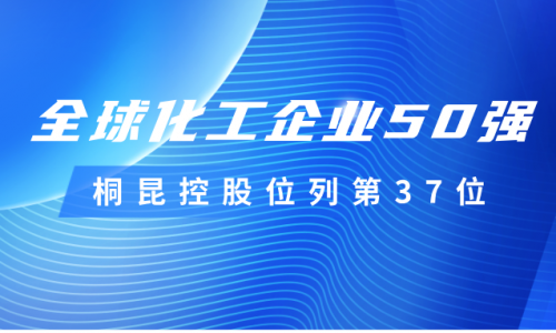 再度上榜！3377体育全网控股位列全球化工企业50强第37位！