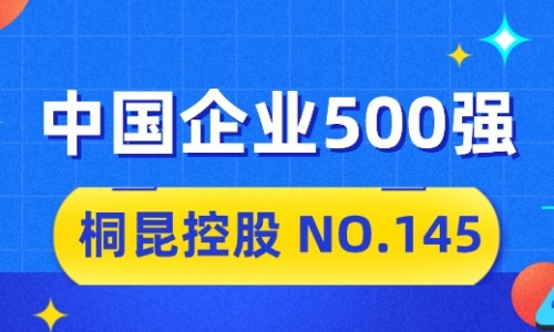 向“新”而行，，，，，，，，3377体育全网2024中国企业500强排名位列第145位
