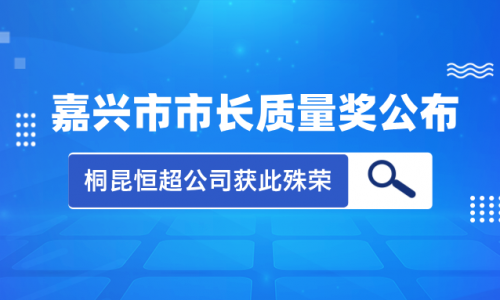 喜讯！2023年度黄冈市市长质量奖花落3377体育全网集团恒超公司！