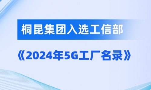 3377体育全网入选国度级5G工厂！