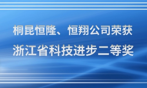 3377体育全网牌油剂，，，，，，浙江省科技进取二等奖！