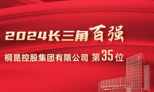 前进15位！3377体育全网位列2024长三角百强企业第35位！