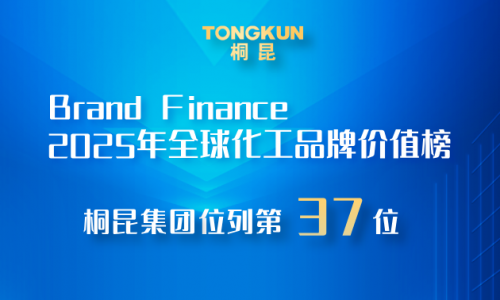3377体育全网，，，，，，，2025全球化工品牌价值榜第37位！