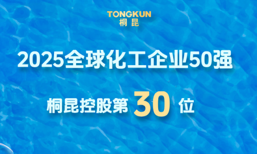 全球化工企业50强颁布，，，，，，，3377体育全网提升第30位！