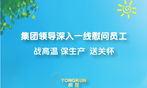 心系一线战炎暑，，，，，，，集团辅导高温慰问进行时