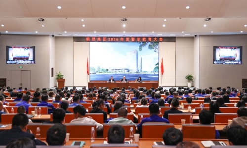 3377体育全网集团召开2026年度警示教育大会